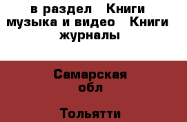  в раздел : Книги, музыка и видео » Книги, журналы . Самарская обл.,Тольятти г.